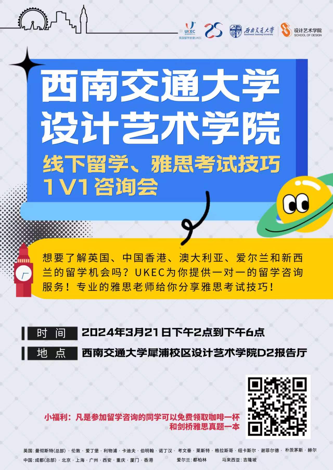 西南交通大学设计艺术学院线下留学、雅思考试技巧1V1咨询会-设计艺术学院
