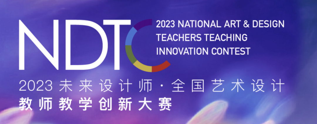喜报 | 我院教师获未来设计师·全国艺术设计教师教学创新大赛省赛一等奖-设计艺术学院