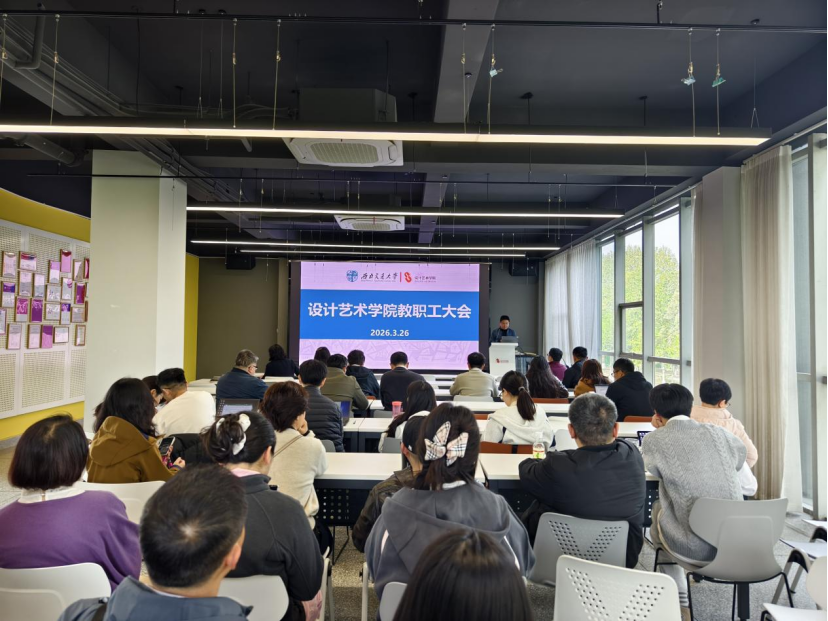 凝心聚力谋发展 笃行实干谱新篇——设计艺术学院召开教职工大会-设计艺术学院